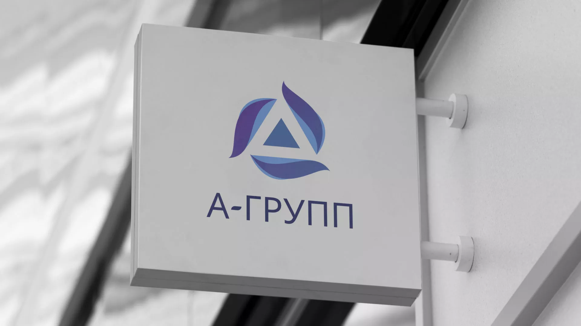 Создание логотипа компании «А-ГРУПП» в Моршанске